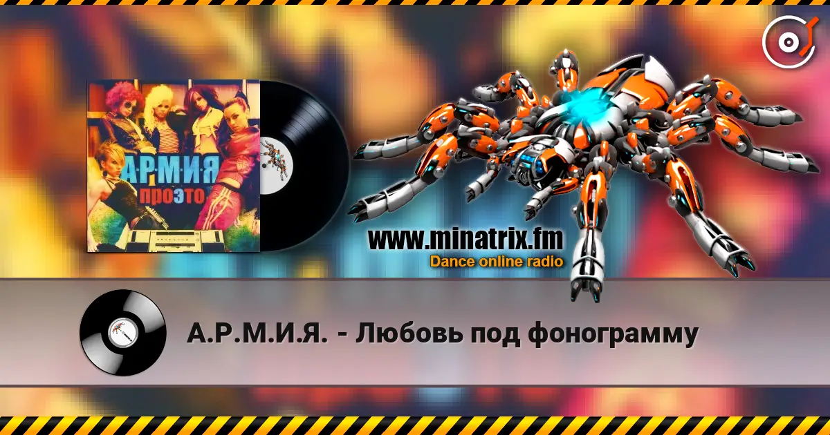 А.Р.М.И.Я. - Любовь под фонограмму listen online in high quality | Minatrix.FM