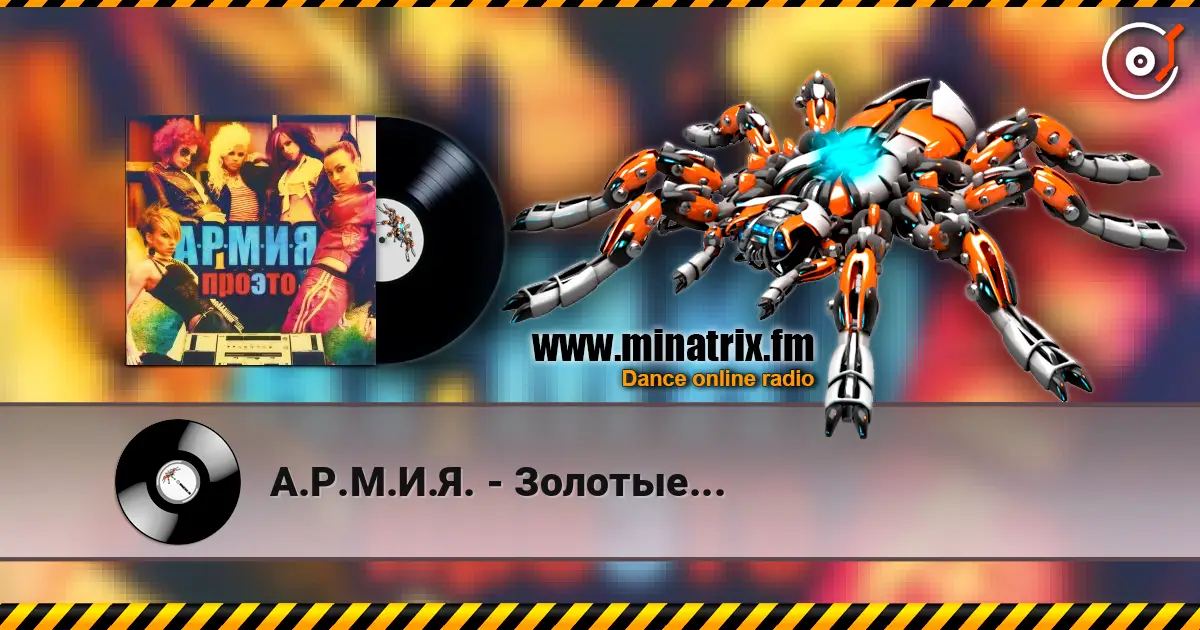 А.Р.М.И.Я. - Золотые... listen online in high quality | Minatrix.FM