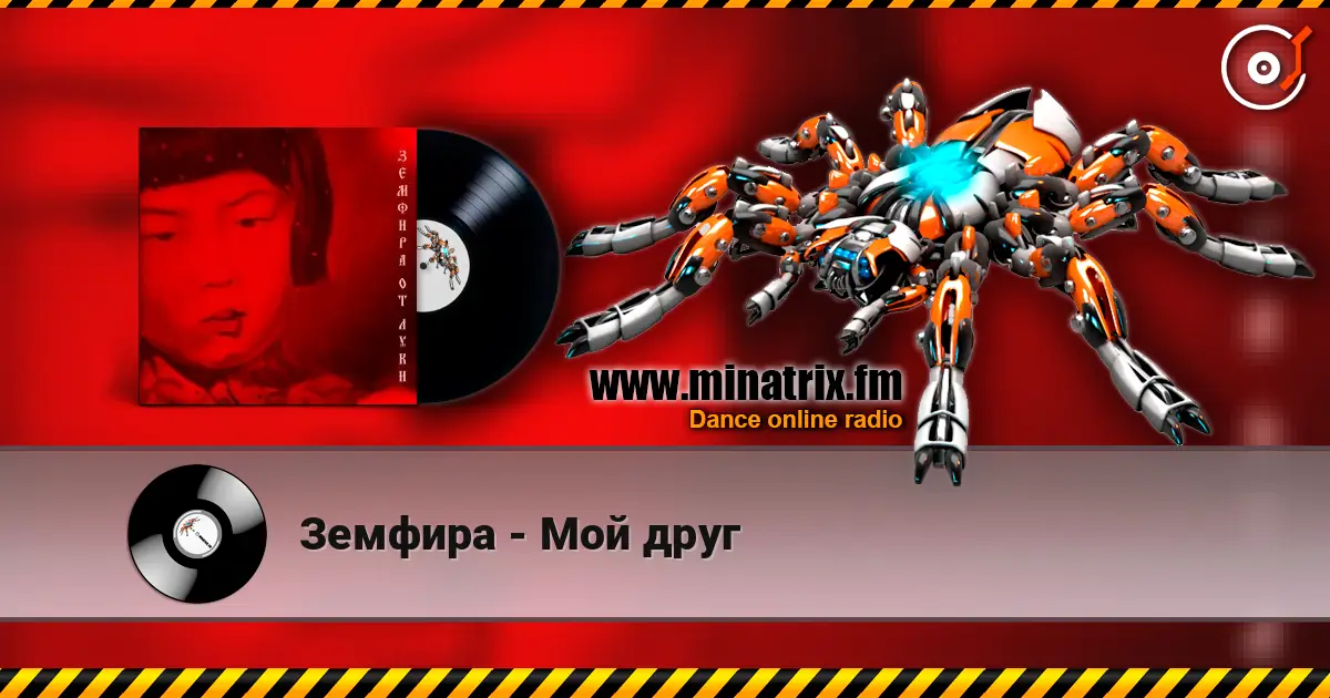Земфира - Мой друг listen online in high quality | Minatrix.FM