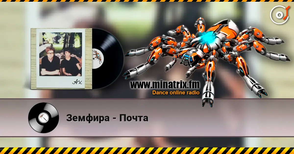 Земфира - Почта listen online in high quality | Minatrix.FM