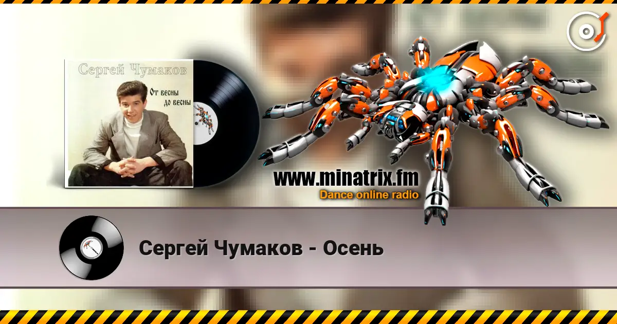 Сергей Чумаков - Осень listen online in high quality | Minatrix.FM