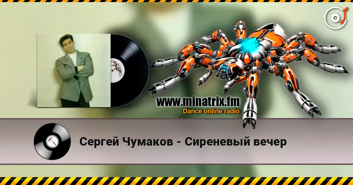 Сергей Чумаков - Сиреневый вечер listen online in high quality | Minatrix.FM