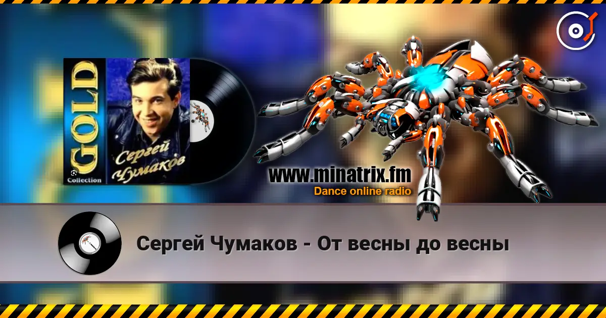 Сергей Чумаков - От весны до весны listen online in high quality | Minatrix.FM