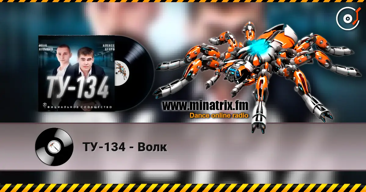 ТУ-134 - Волк listen online in high quality | Minatrix.FM