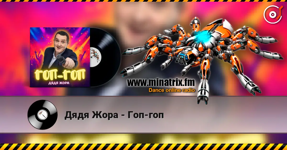 Дядя Жора - Гоп-гоп listen online in high quality | Minatrix.FM
