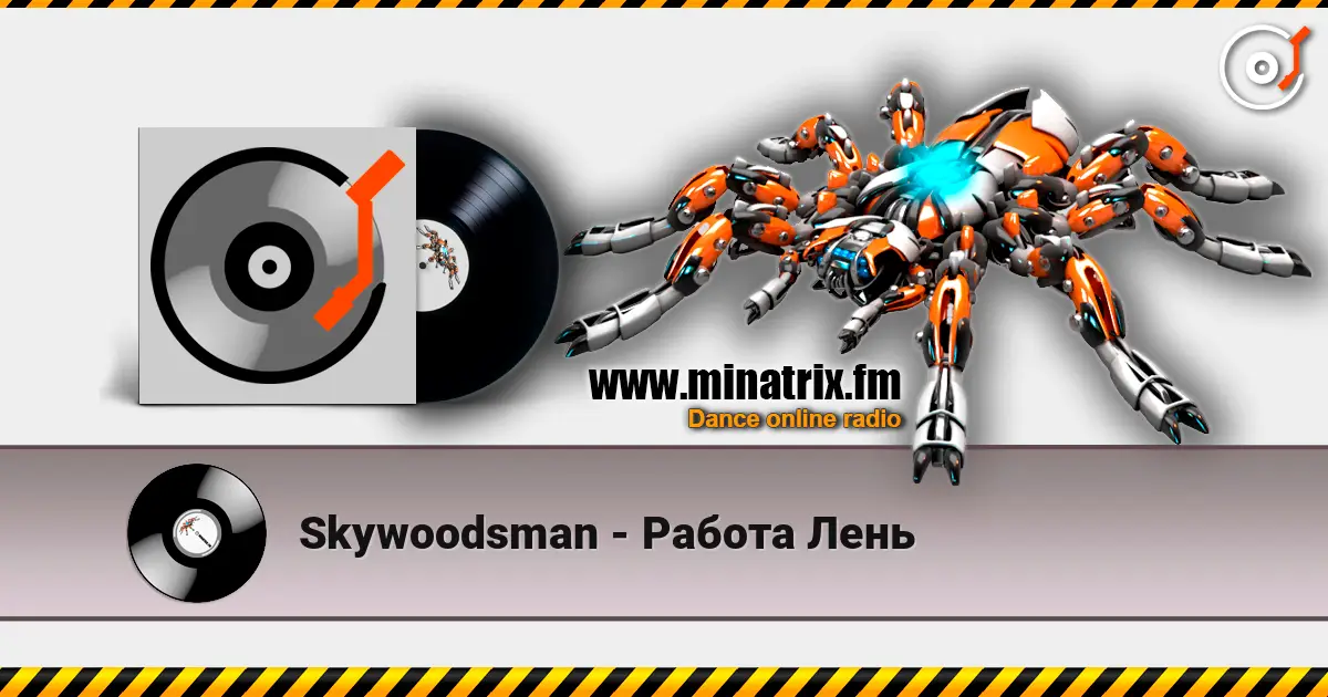 Skywoodsman - Работа Лень listen online in high quality | Minatrix.FM
