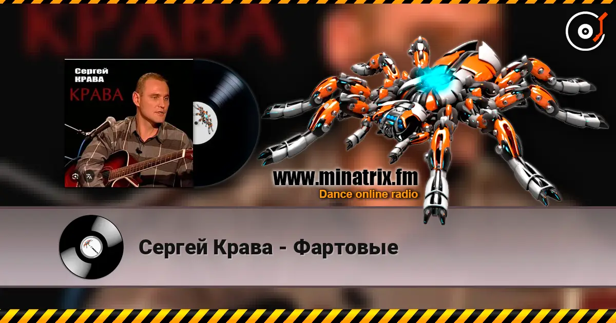 Сергей Крава - Фартовые listen online in high quality | Minatrix.FM