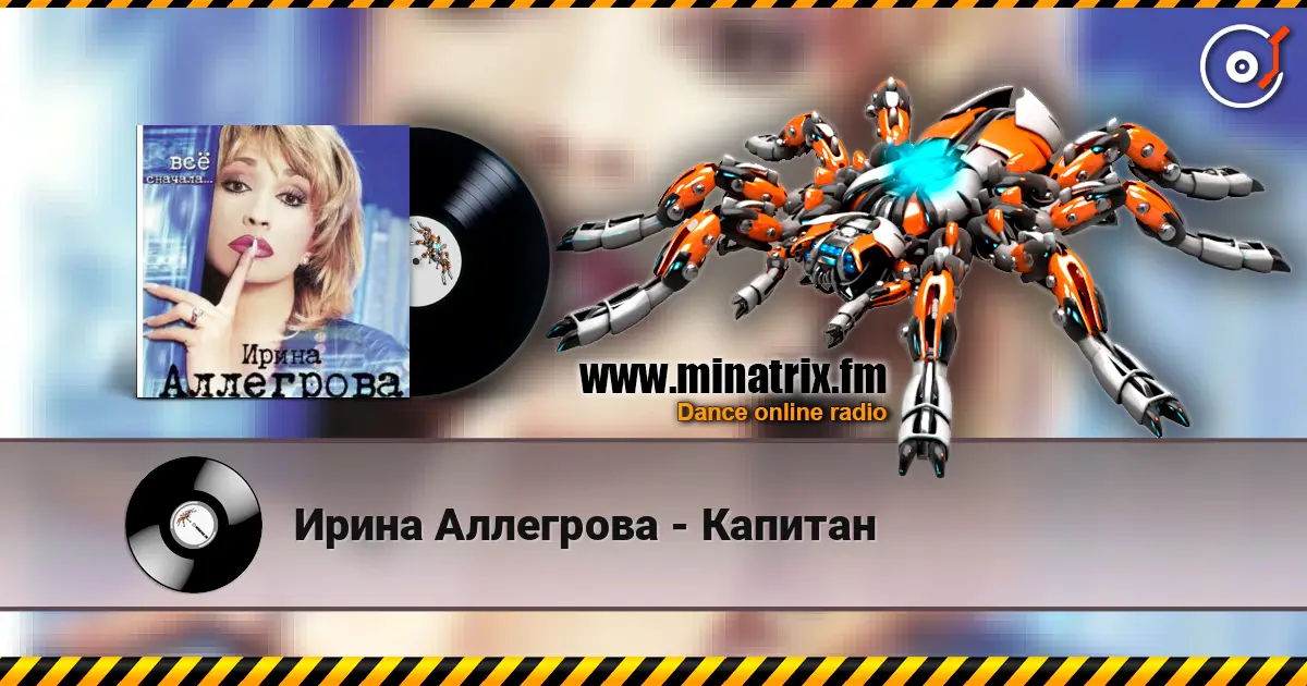 Ирина Аллегрова - Капитан listen online in high quality | Minatrix.FM