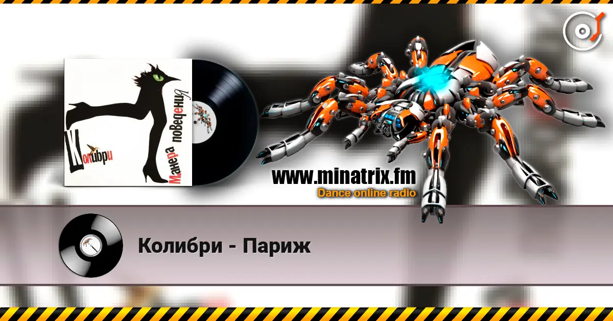 Колибри - Париж listen online in high quality | Minatrix.FM