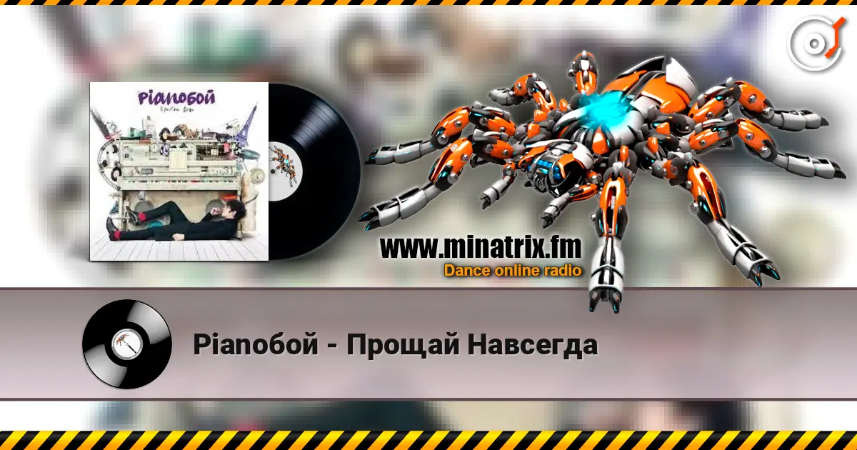 Pianoбой - Прощай Навсегда listen online in high quality | Minatrix.FM