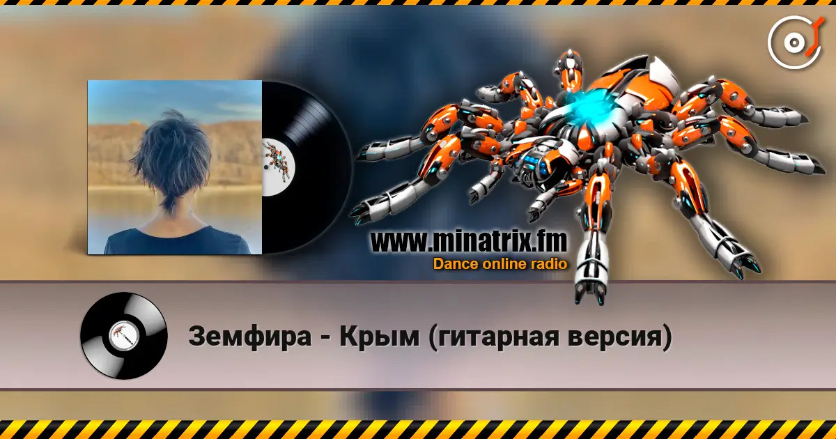 Земфира - Крым (гитарная версия) listen online in high quality | Minatrix.FM