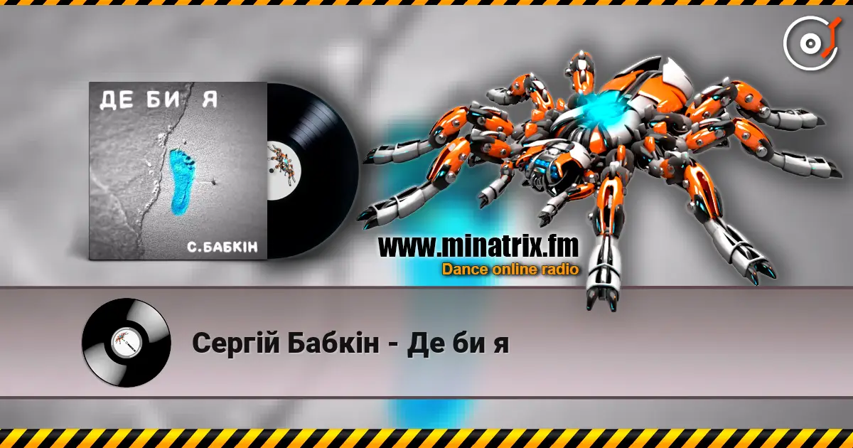 Сергій Бабкін - Де би я listen online in high quality | Minatrix.FM