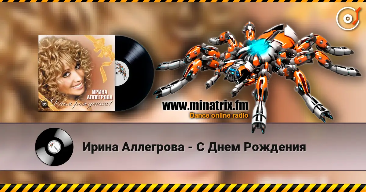 Ирина Аллегрова - С Днем Рождения listen online in high quality | Minatrix.FM