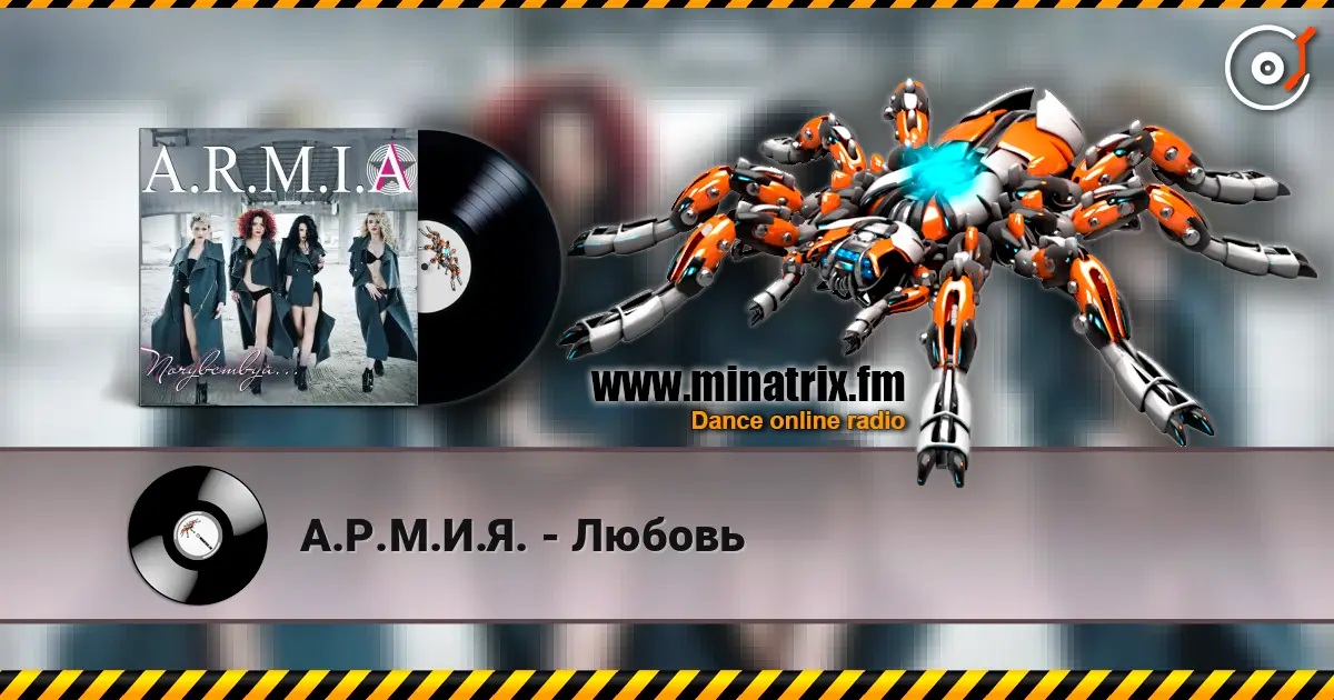 А.Р.М.И.Я. - Любовь listen online in high quality | Minatrix.FM