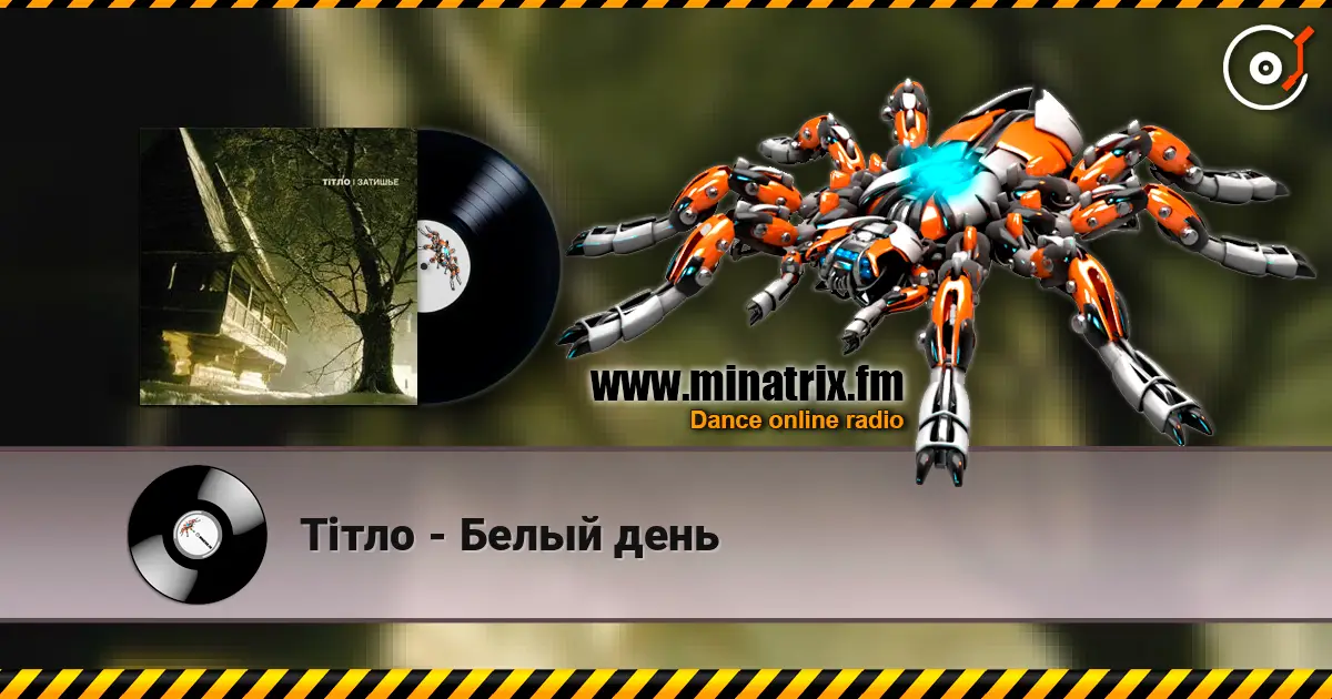 Тiтло - Белый день listen online in high quality | Minatrix.FM