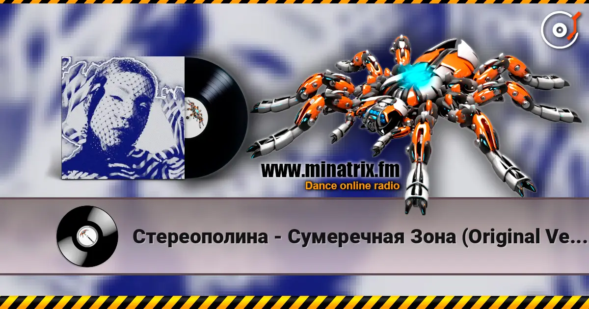 Стереополина - Сумеречная Зона (Original Version) listen online in high quality | Minatrix.FM
