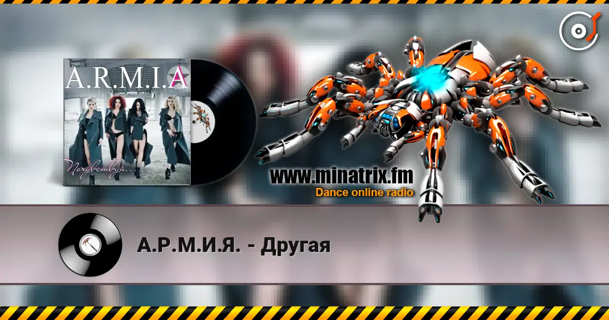 А.Р.М.И.Я. - Другая listen online in high quality | Minatrix.FM