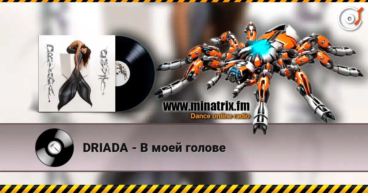 DRIADA - В моей голове listen online in high quality | Minatrix.FM