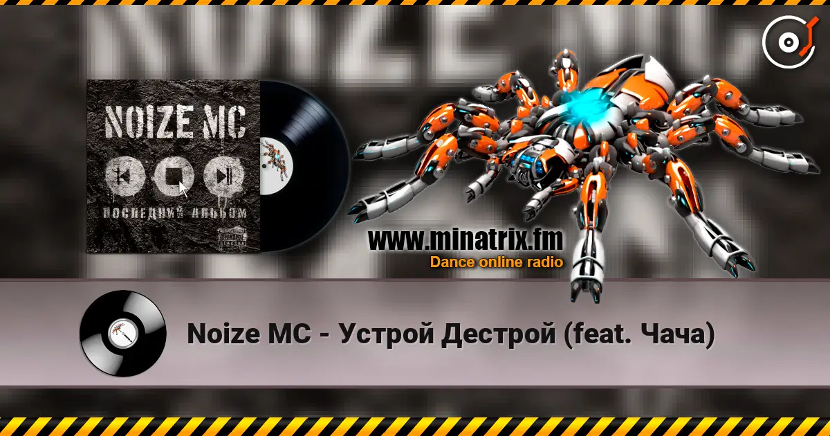 Noize MC - Устрой Дестрой (feat. Чача) listen online in high quality | Minatrix.FM