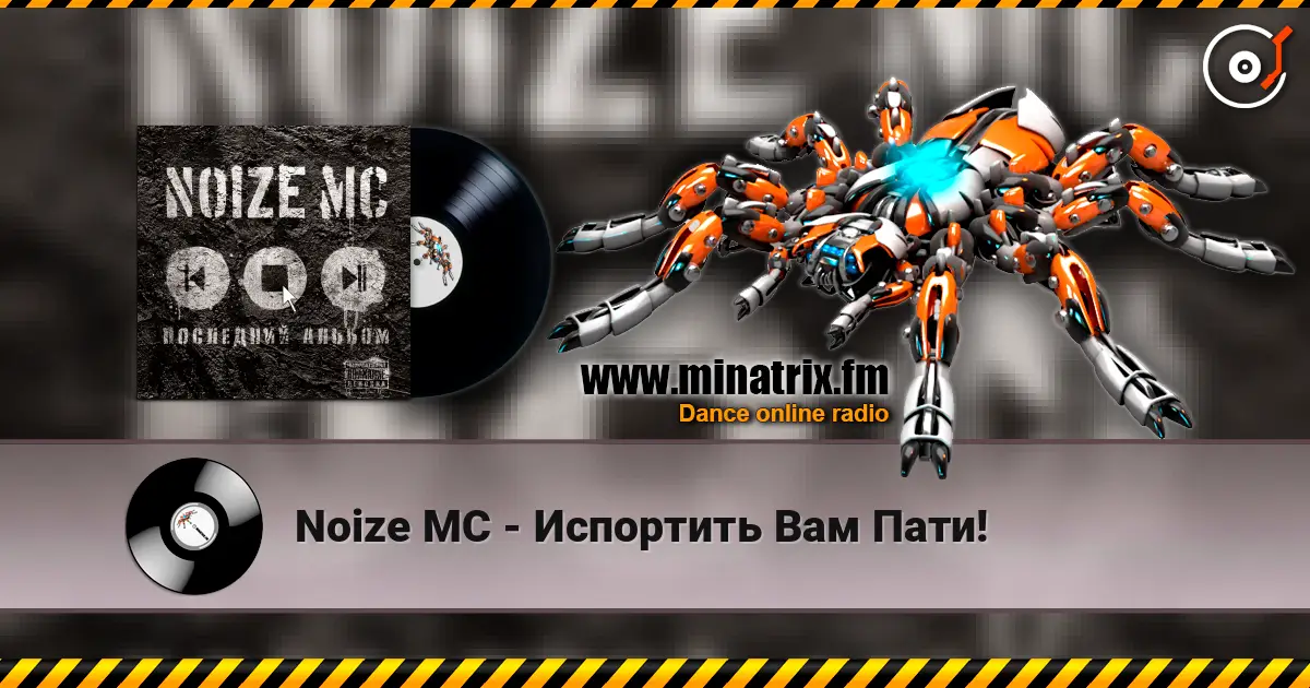 Noize MC - Испортить Вам Пати! listen online in high quality | Minatrix.FM