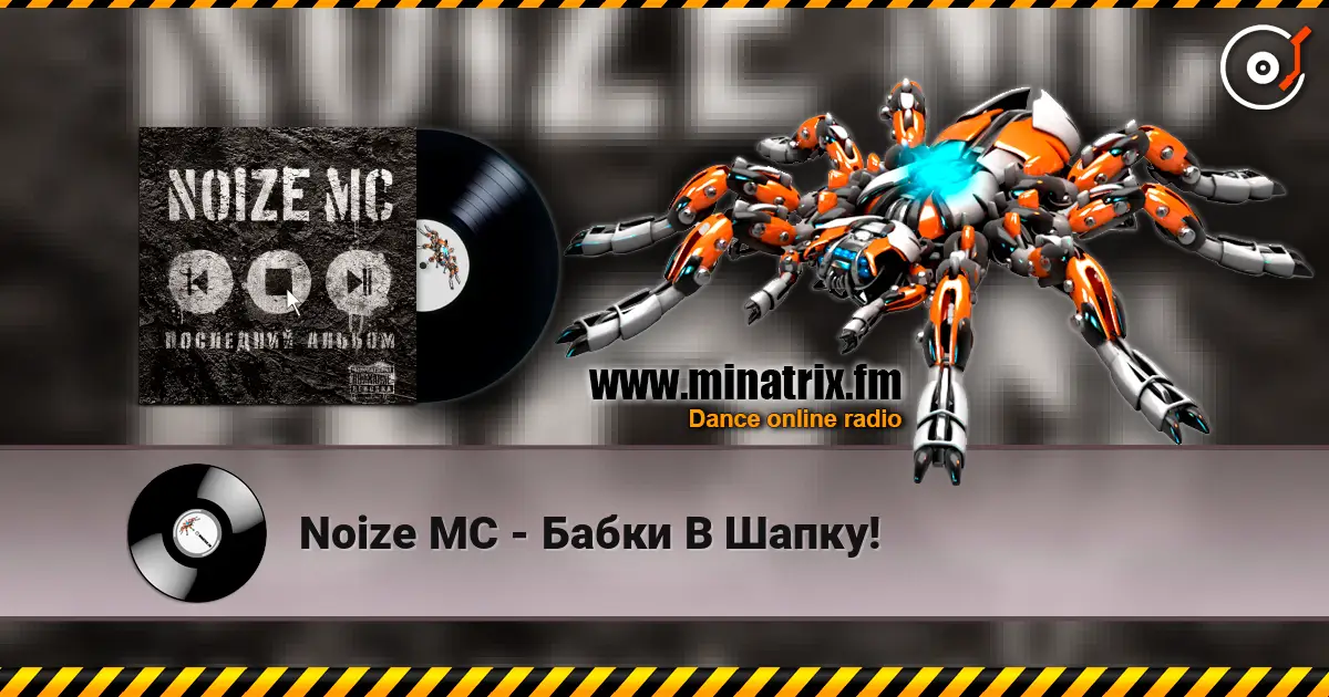 Noize MC - Бабки В Шапку! listen online in high quality | Minatrix.FM