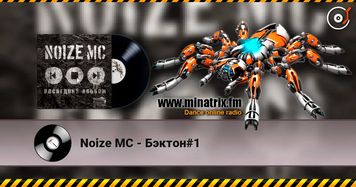 Noize MC - Бэктон#1 listen online in high quality | Minatrix.FM