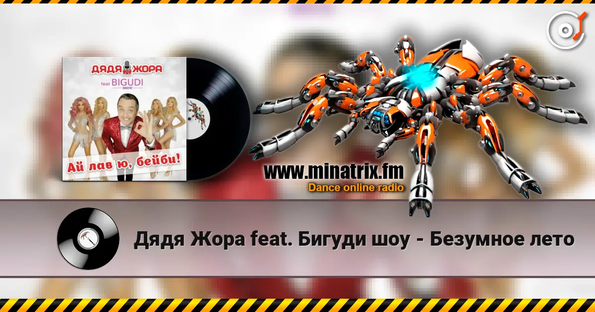 Дядя Жора feat. Бигуди шоу - Безумное лето listen online in high quality | Minatrix.FM