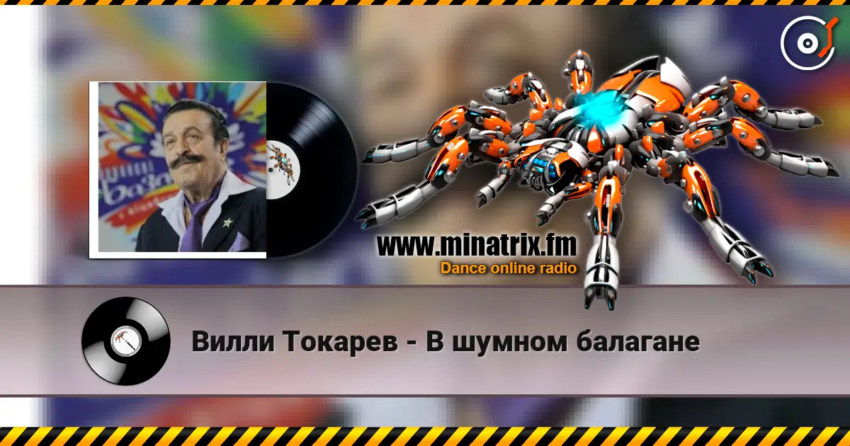 Вилли Токарев - В шумном балагане listen online in high quality | Minatrix.FM