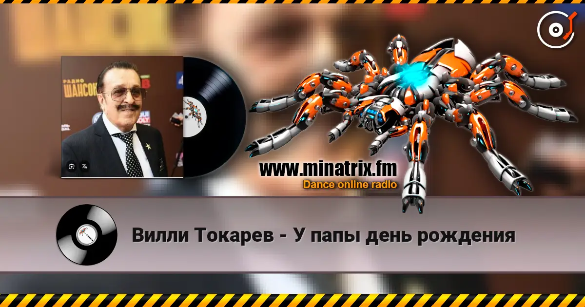 Вилли Токарев - У папы день рождения listen online in high quality | Minatrix.FM