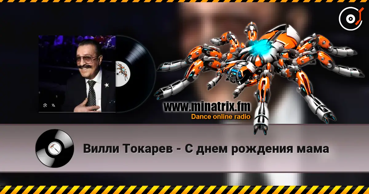 Вилли Токарев - С днем рождения мама listen online in high quality | Minatrix.FM