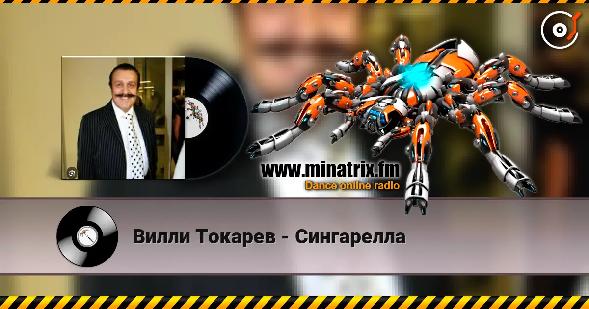 Вилли Токарев - Сингарелла listen online in high quality | Minatrix.FM
