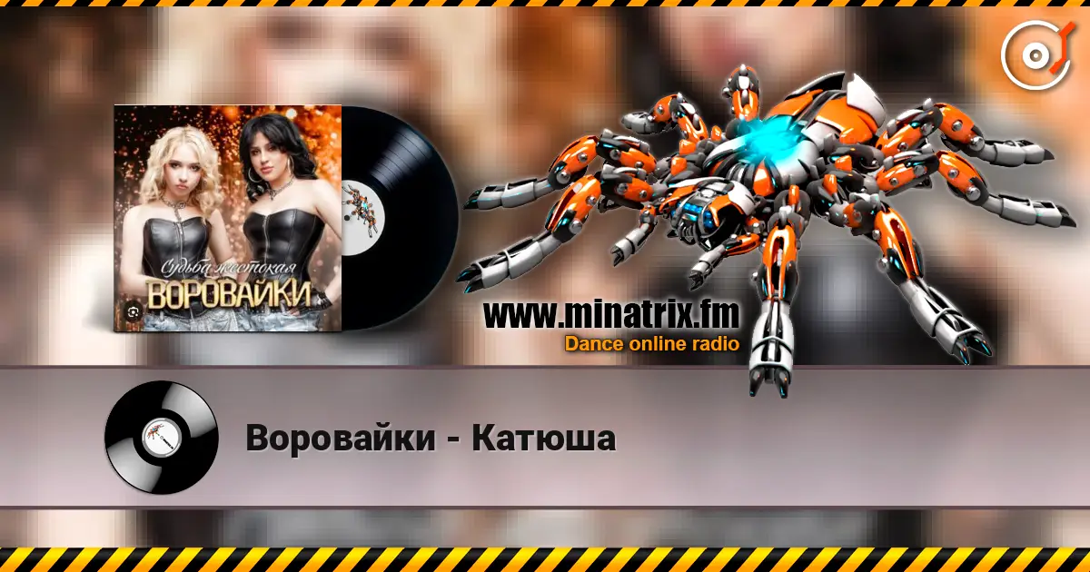 Воровайки - Катюша listen online in high quality | Minatrix.FM