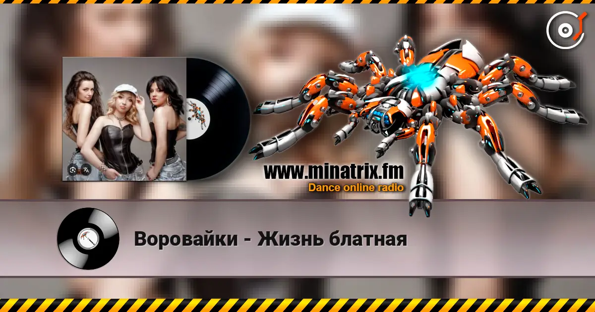 Воровайки - Жизнь блатная listen online in high quality | Minatrix.FM