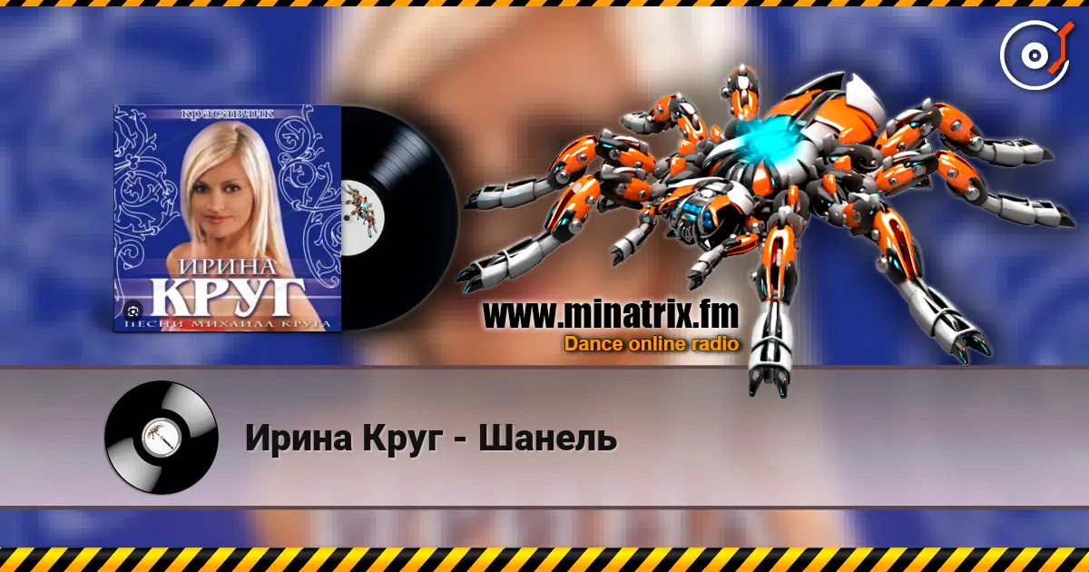 Ирина Круг - Шанель listen online in high quality | Minatrix.FM