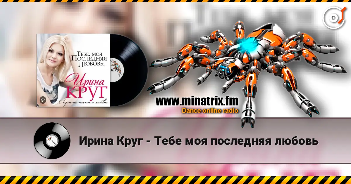 Ирина Круг - Тебе моя последняя любовь listen online in high quality | Minatrix.FM