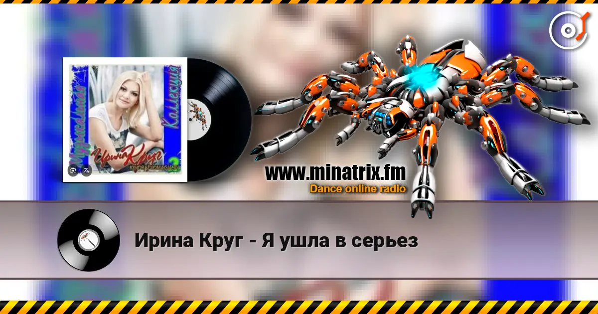 Ирина Круг - Я ушла в серьез listen online in high quality | Minatrix.FM