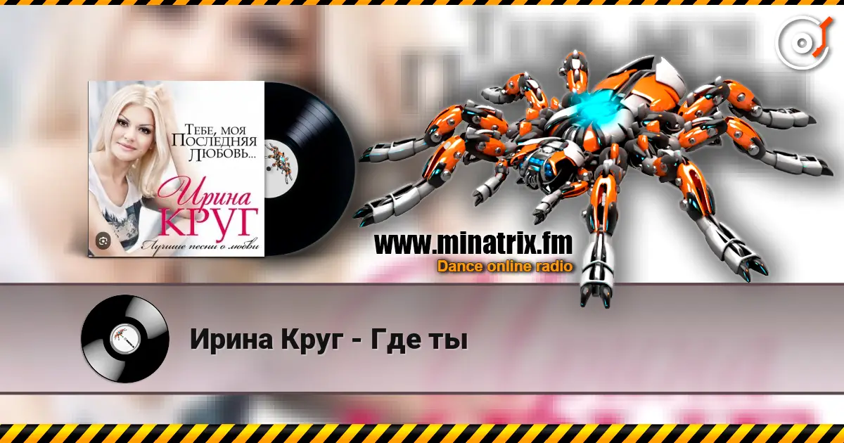 Ирина Круг - Где ты listen online in high quality | Minatrix.FM