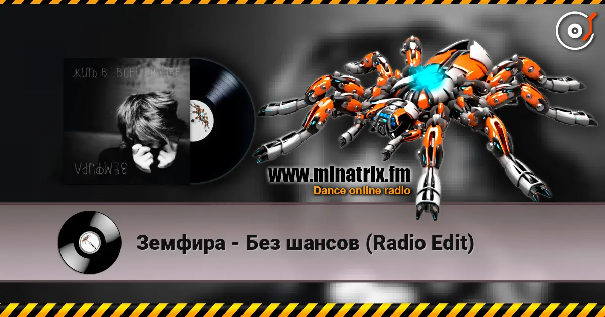 Земфира - Без шансов (Radio Edit) listen online in high quality | Minatrix.FM