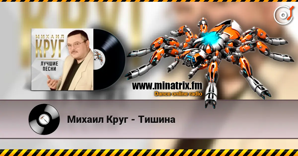 Михаил Круг - Тишина listen online in high quality | Minatrix.FM