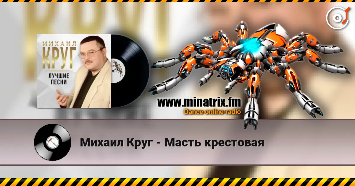 Михаил Круг - Масть крестовая listen online in high quality | Minatrix.FM