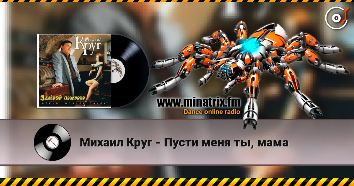 Михаил Круг - Пусти меня ты, мама listen online in high quality | Minatrix.FM