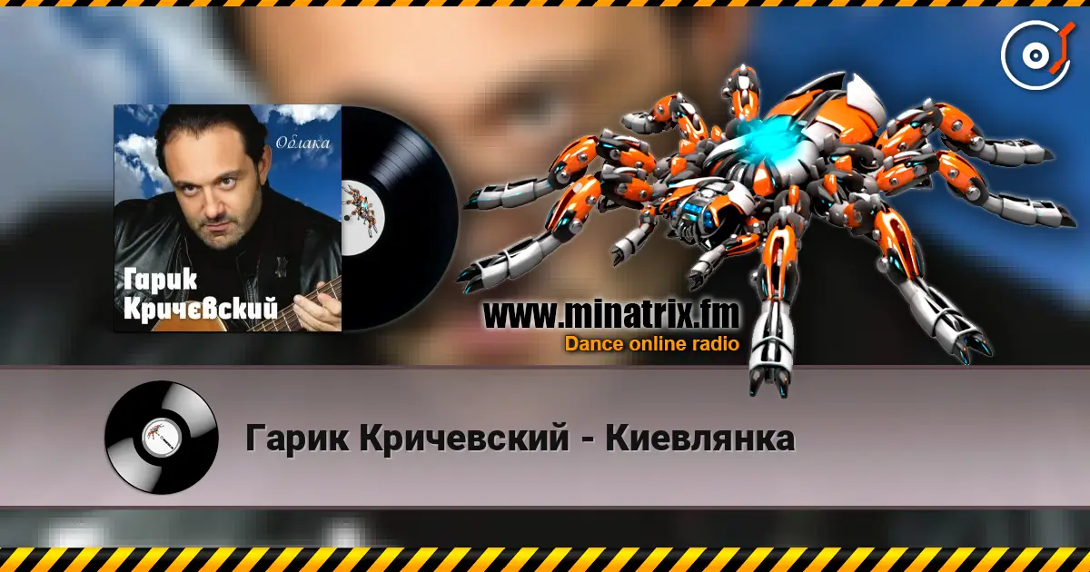 Гарик Кричевский - Киевлянка listen online in high quality | Minatrix.FM
