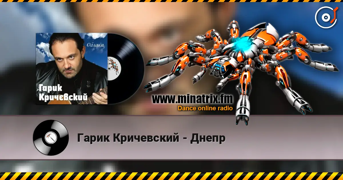 Гарик Кричевский - Днепр listen online in high quality | Minatrix.FM