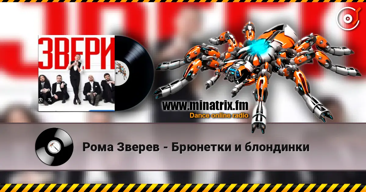 Рома Зверев - Брюнетки и блондинки listen online in high quality | Minatrix.FM