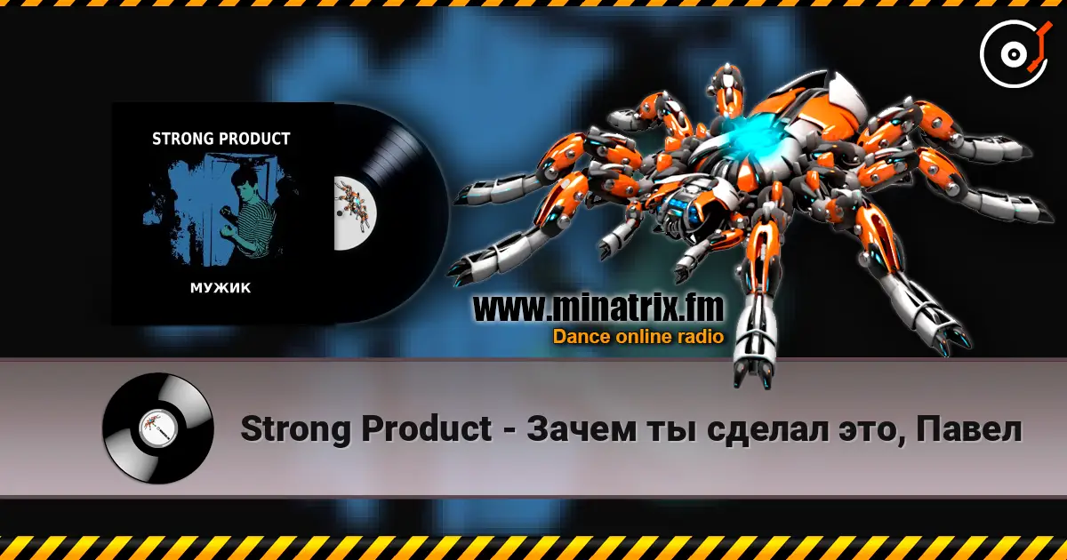 Strong Product - Зачем ты сделал это, Павел listen online in high quality | Minatrix.FM