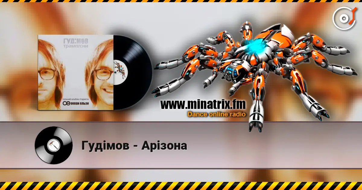 Гудiмов - Арiзона listen online in high quality | Minatrix.FM