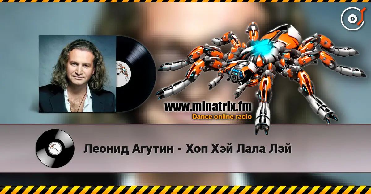 Леонид Агутин - Хоп Хэй Лала Лэй listen online in high quality | Minatrix.FM