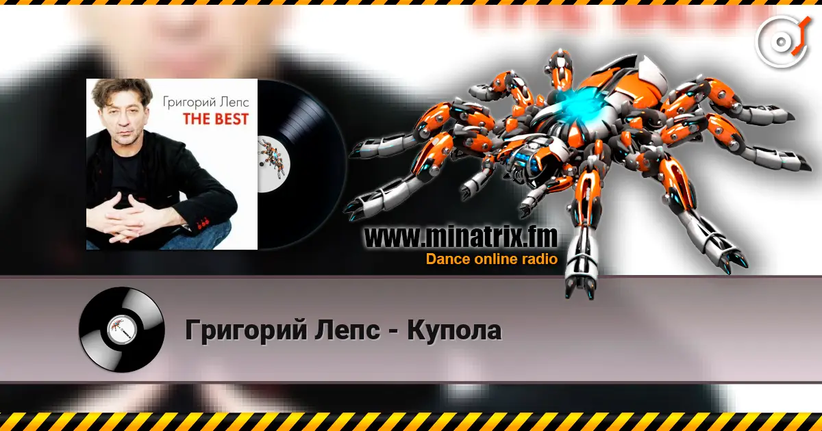 Григорий Лепс - Купола listen online in high quality | Minatrix.FM