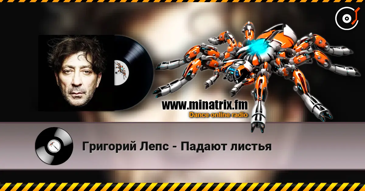 Григорий Лепс - Падают листья listen online in high quality | Minatrix.FM