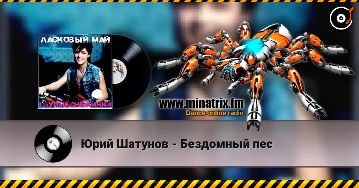 Юрий Шатунов - Бездомный пес listen online in high quality | Minatrix.FM